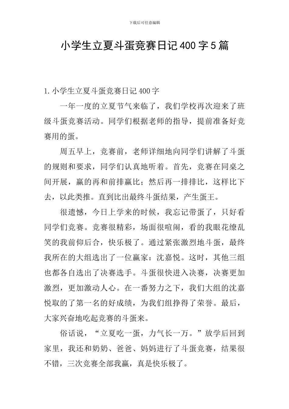小学生立夏斗蛋比赛日记400字5篇_第1页