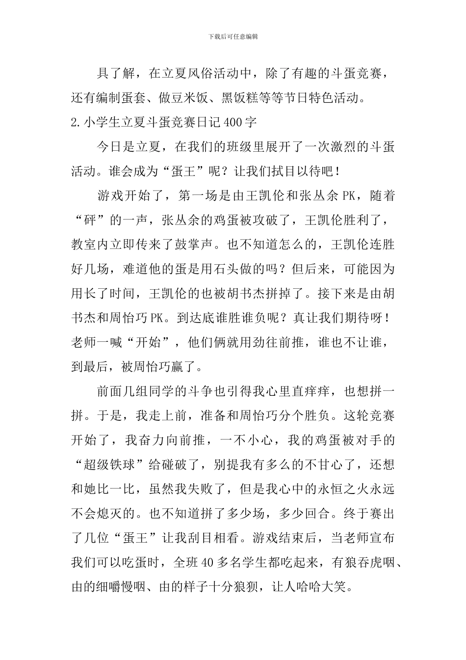 小学生立夏斗蛋比赛日记400字5篇_第2页