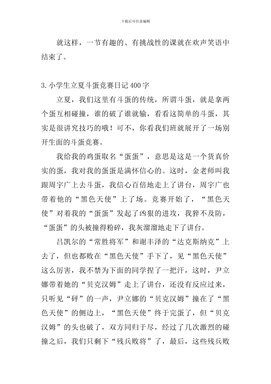 小学生立夏斗蛋比赛日记400字5篇_第3页