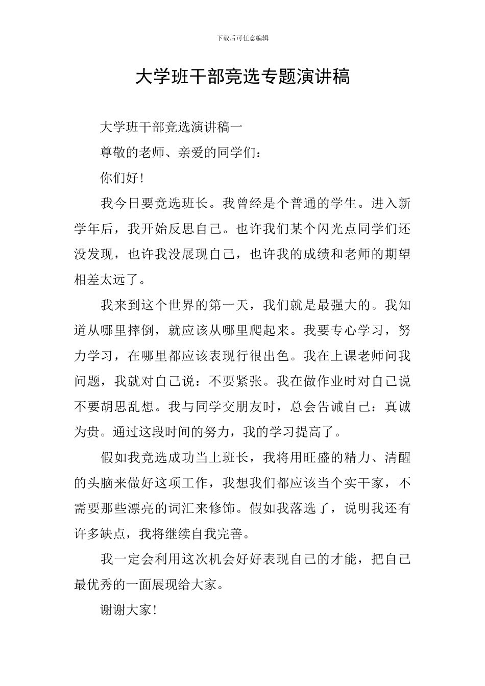 大学班干部竞选专题演讲稿_第1页