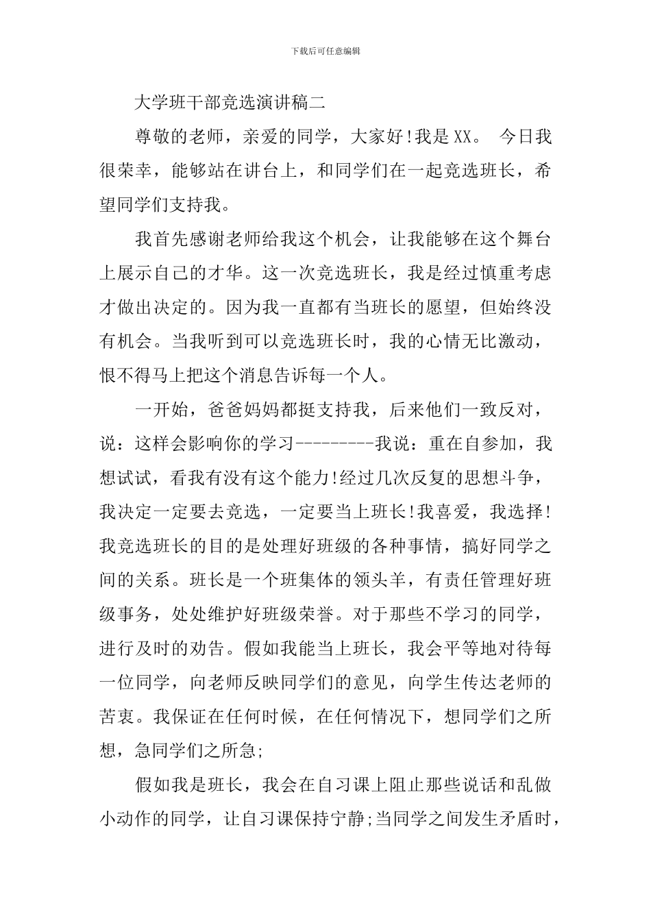 大学班干部竞选专题演讲稿_第2页