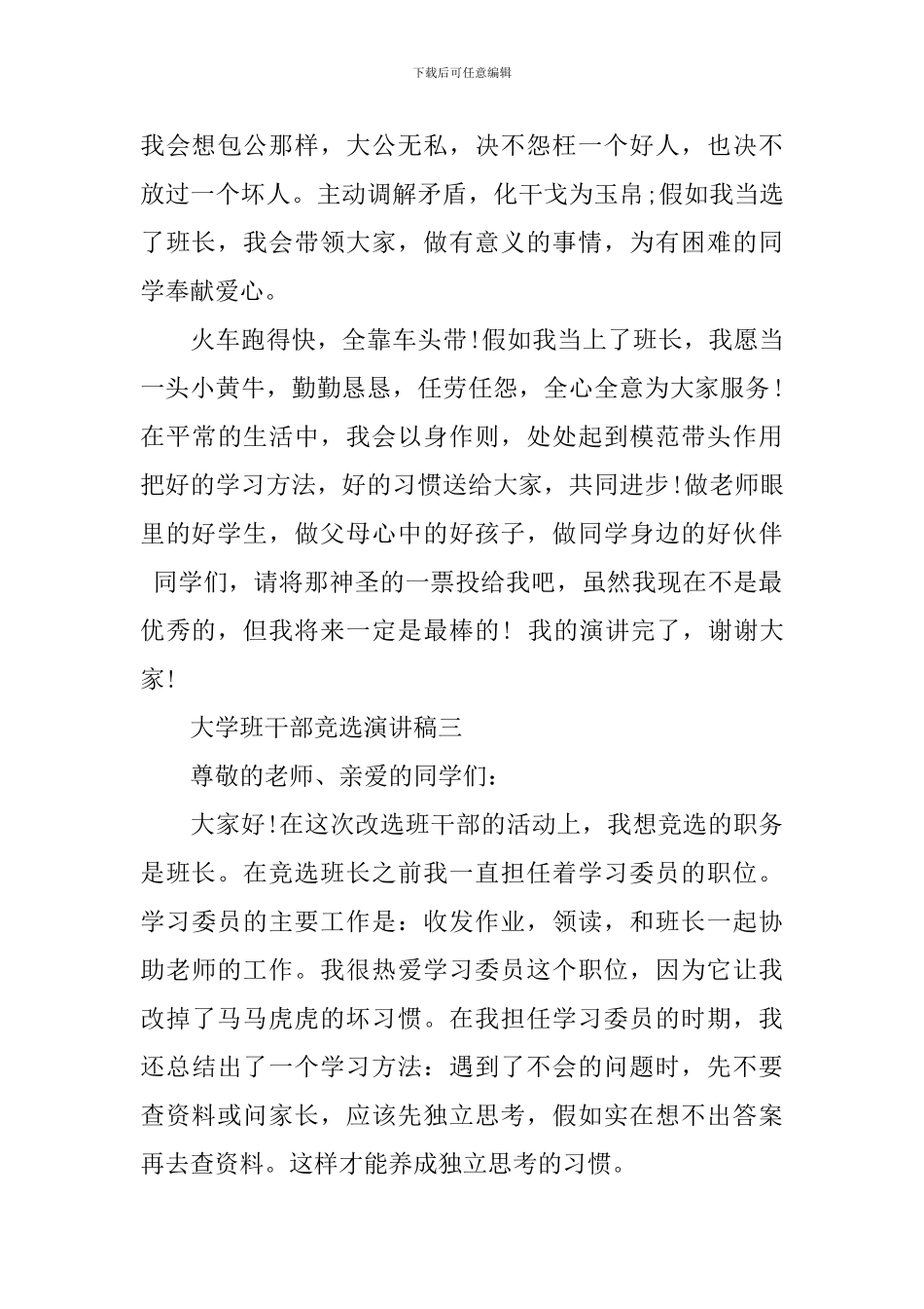 大学班干部竞选专题演讲稿_第3页