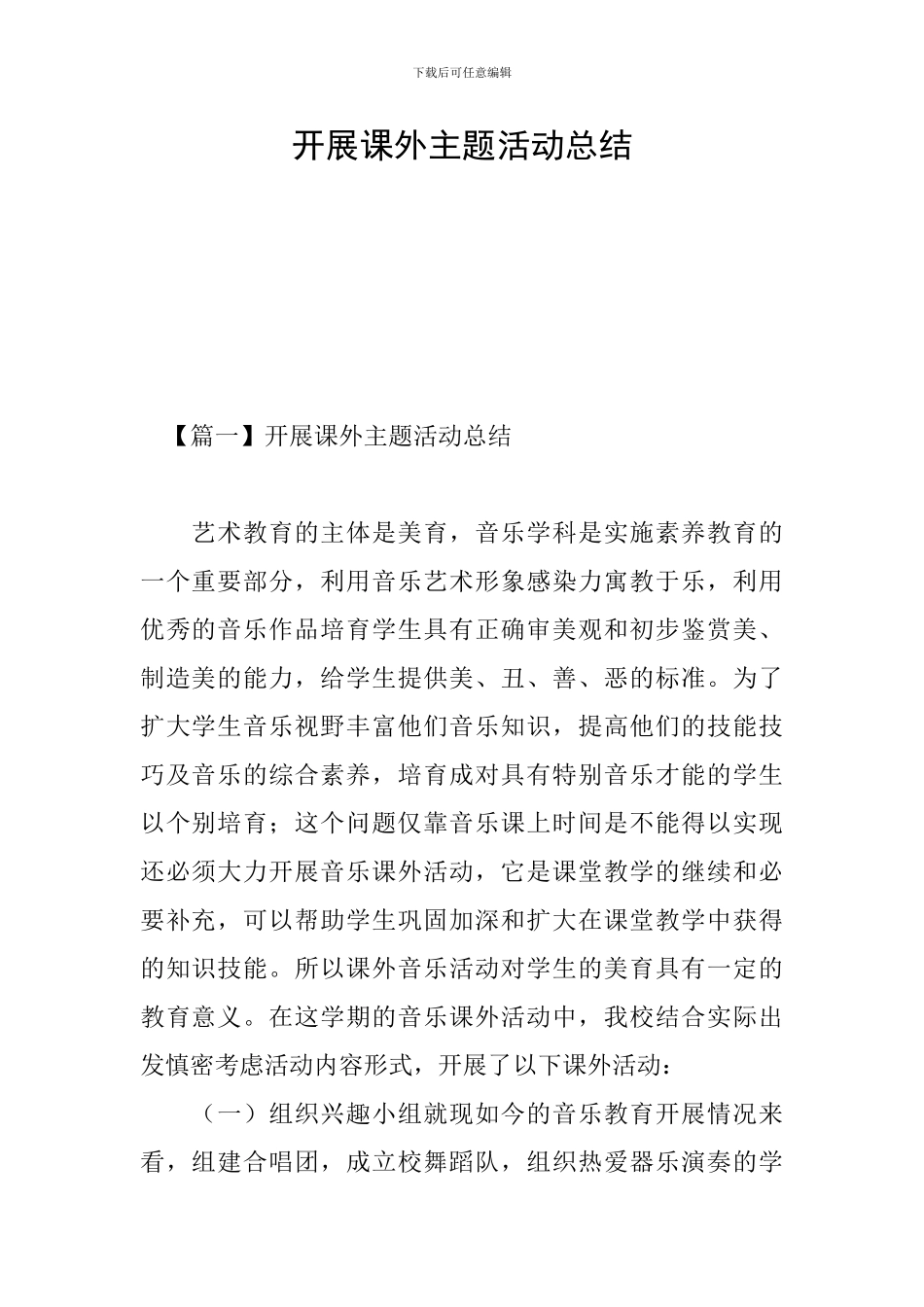 开展课外主题活动总结_第1页