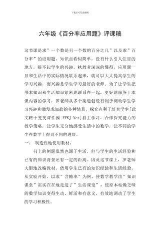 六年级《百分率应用题》评课稿
