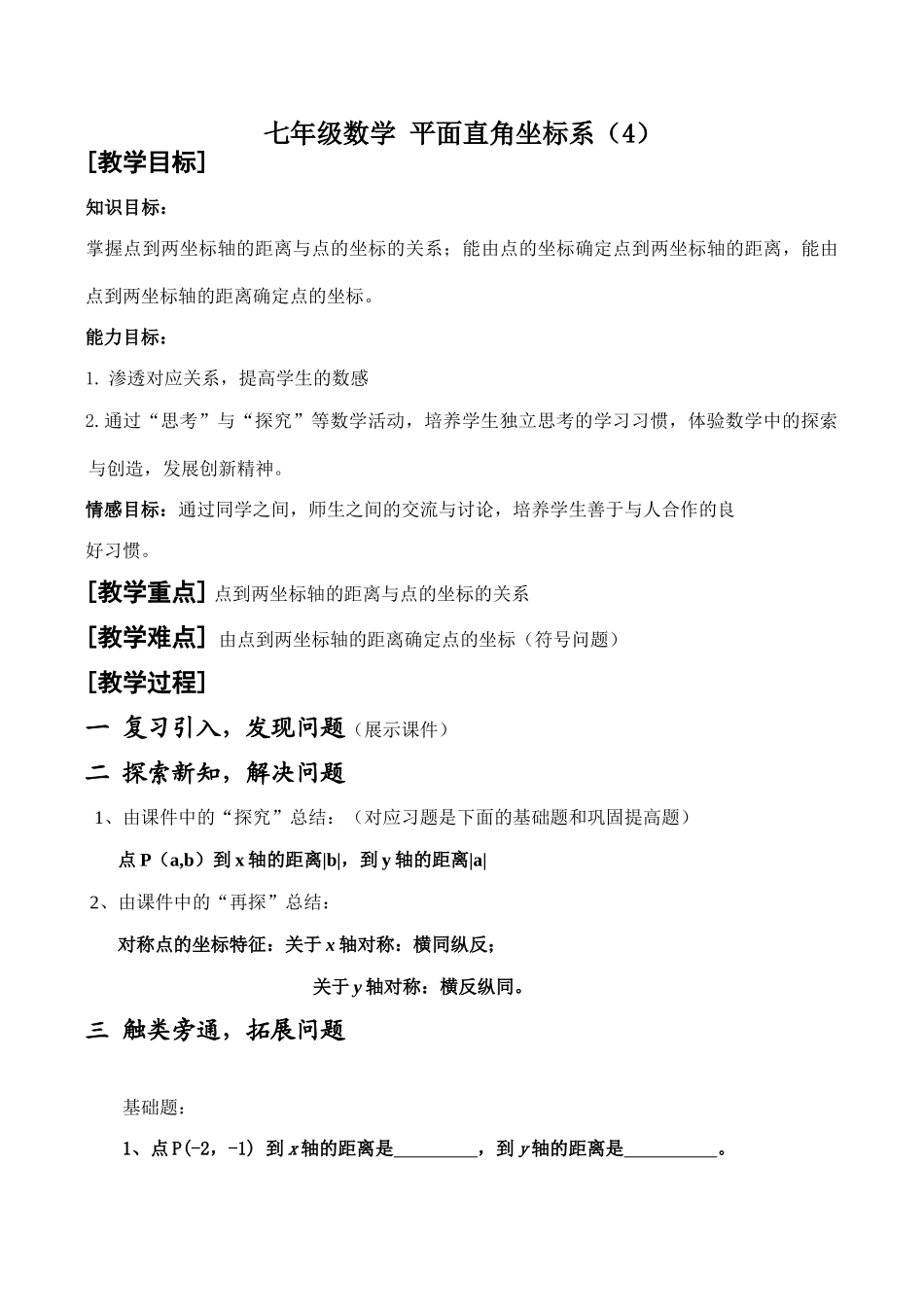 七年级数学 平面直角坐标系（4）_第1页