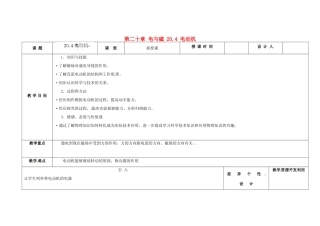 吉林省长春市第一零四中学九年级物理全册 第二十章 电与磁 20.4 电动机教案 新人教版