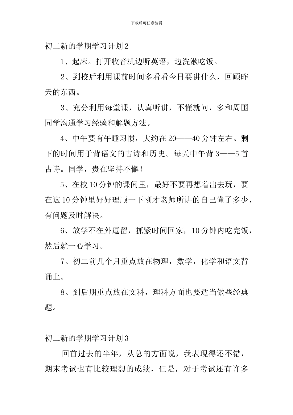 初二新的学期学习计划7篇_第2页