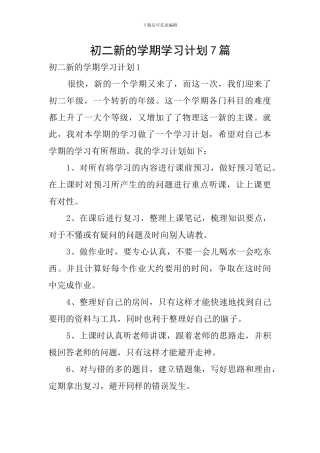 初二新的学期学习计划7篇