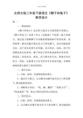 北师大版二年级下册语文《狮子和兔子》教学设计