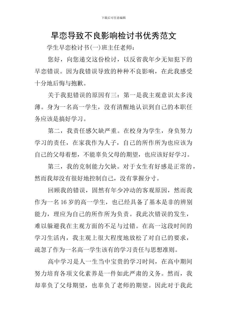 早恋导致不良影响检讨书优秀范文_第1页