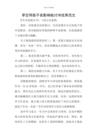 早恋导致不良影响检讨书优秀范文