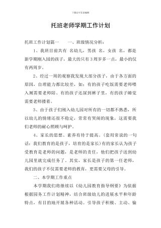 托班教师学期工作计划
