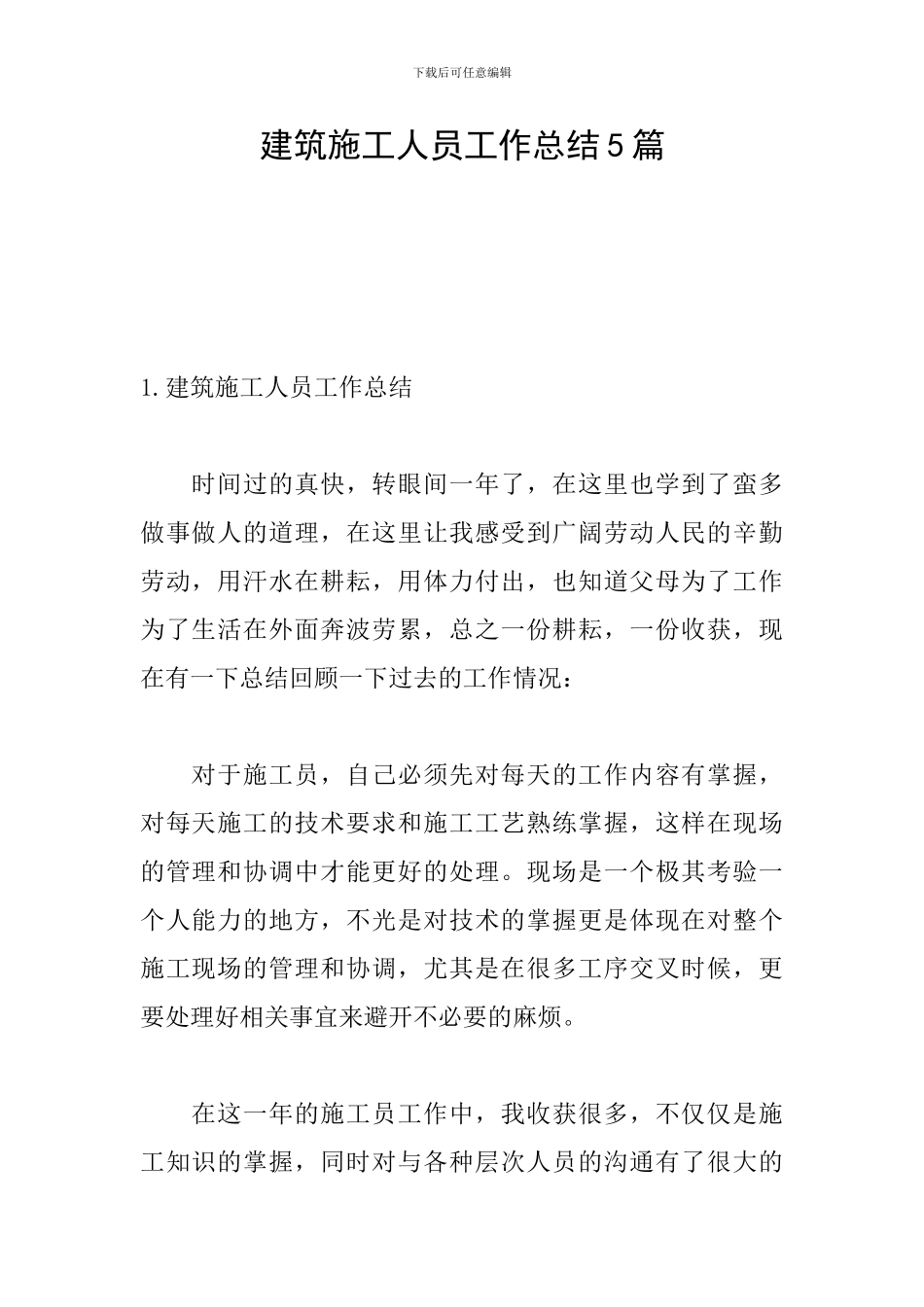 建筑施工人员工作总结5篇_第1页
