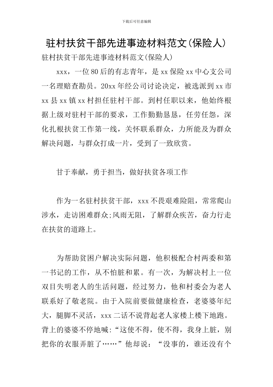 驻村扶贫干部先进事迹材料范文_第1页