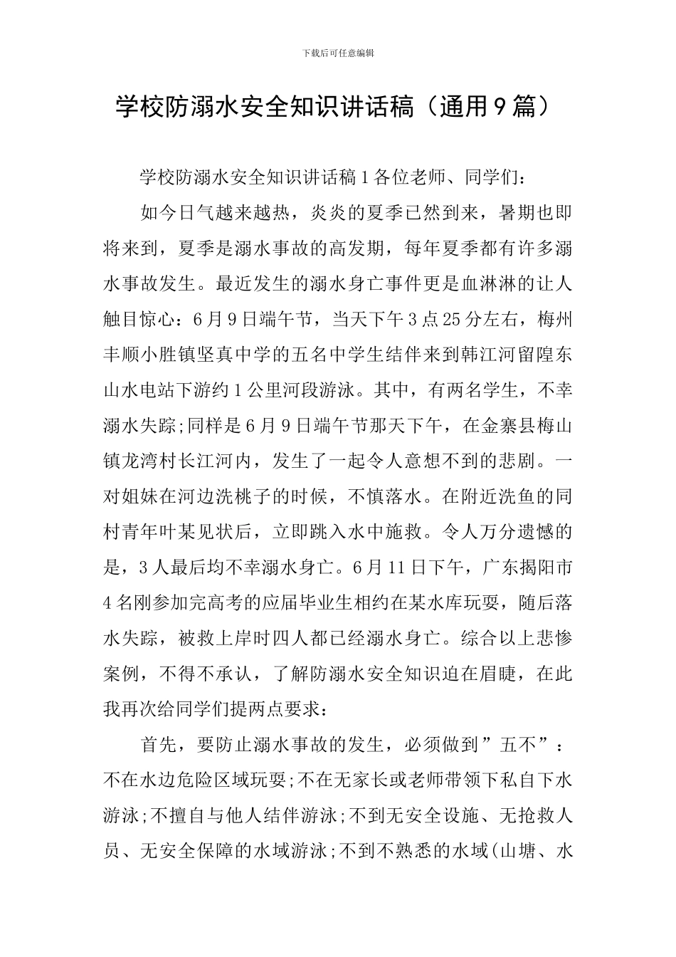 学校防溺水安全知识讲话稿_第1页