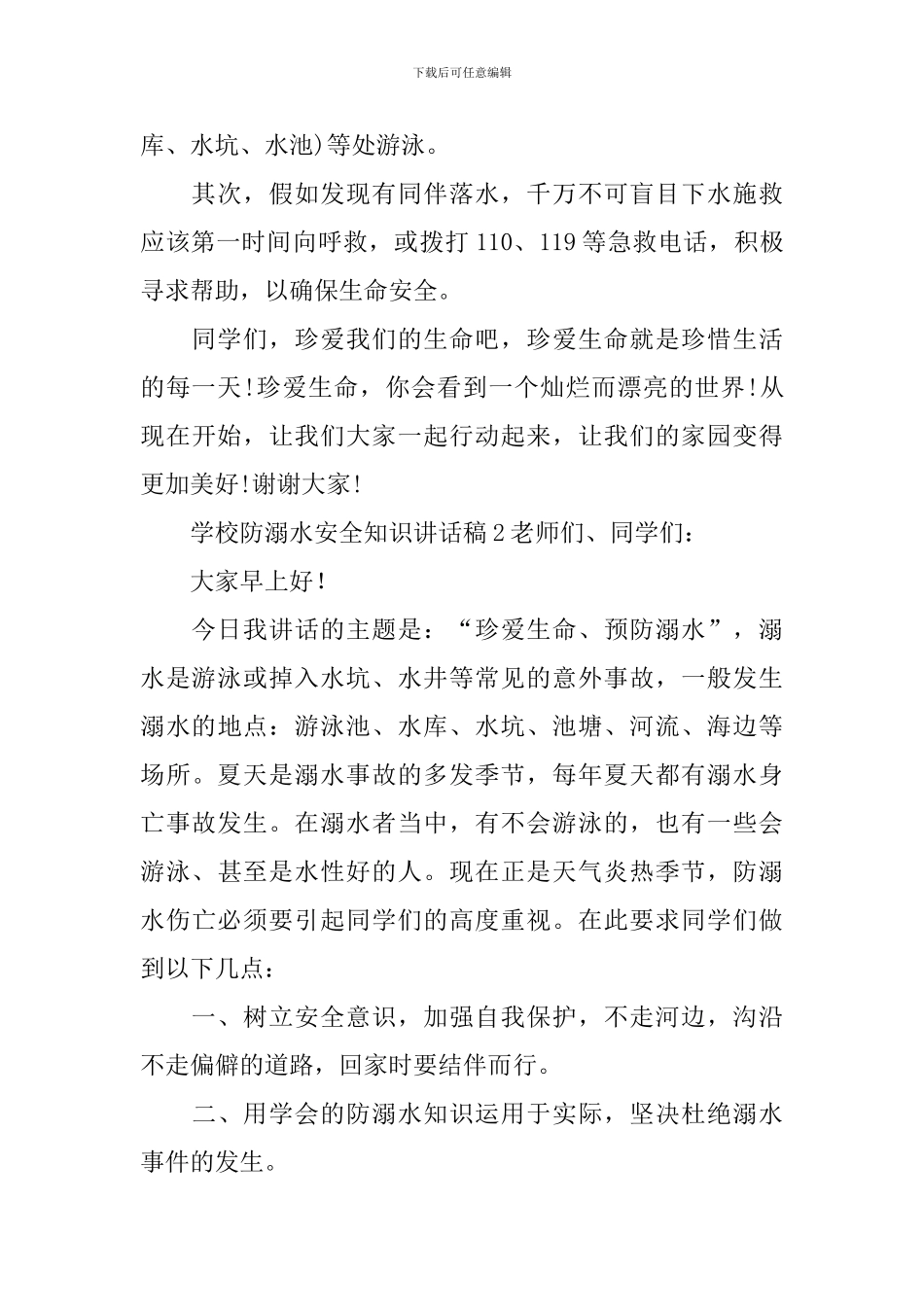 学校防溺水安全知识讲话稿_第2页