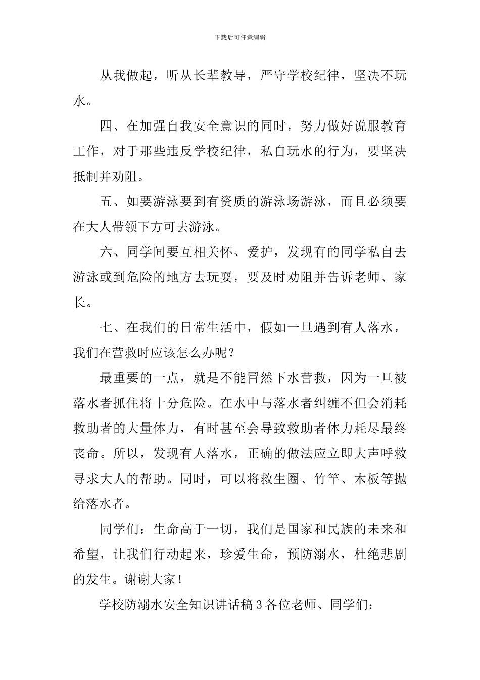 学校防溺水安全知识讲话稿_第3页