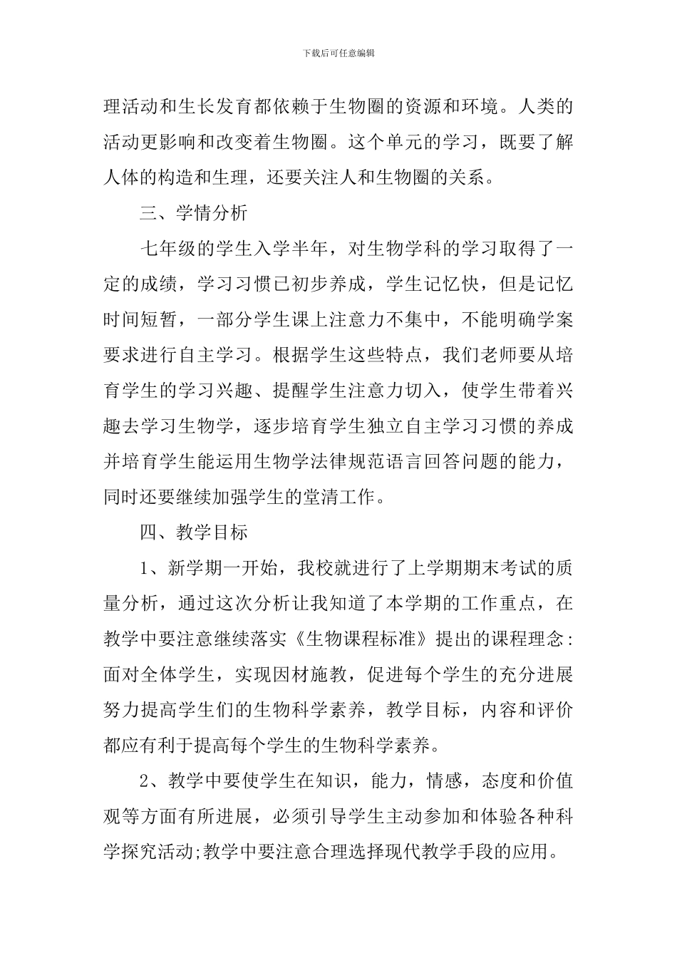 2024-2024学年初中生物教学计划范文_第2页