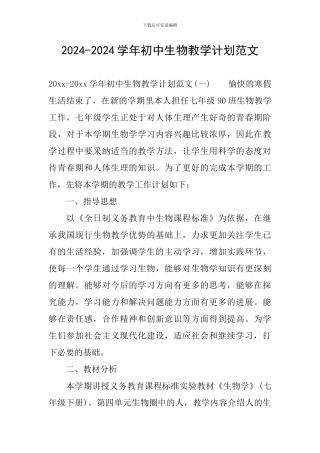 2024-2024学年初中生物教学计划范文