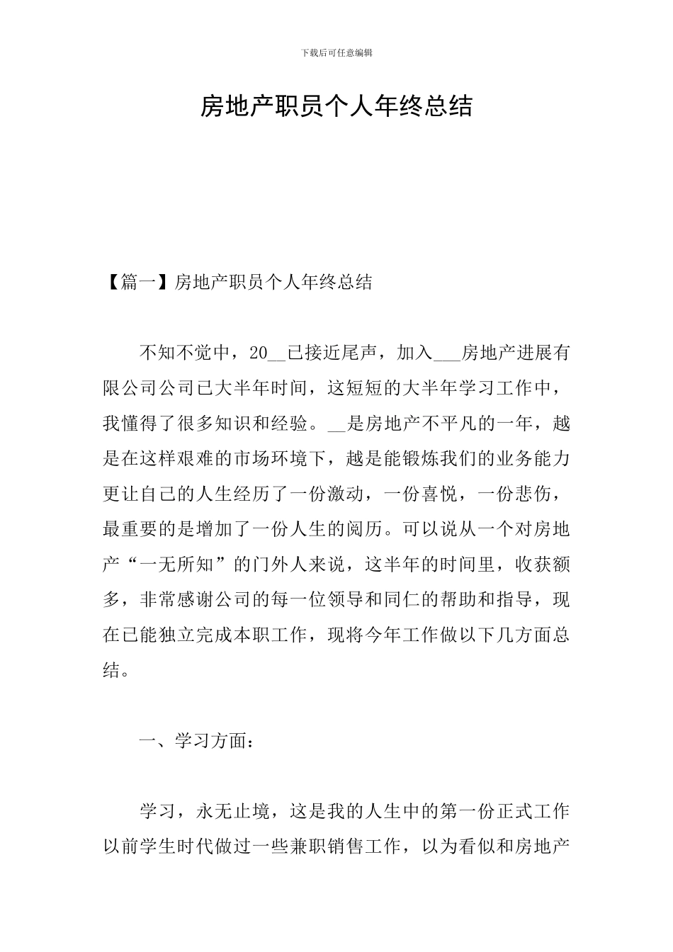房地产职员个人年终总结_第1页