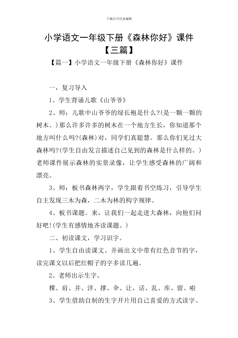 小学语文一年级下册《森林你好》课件_第1页