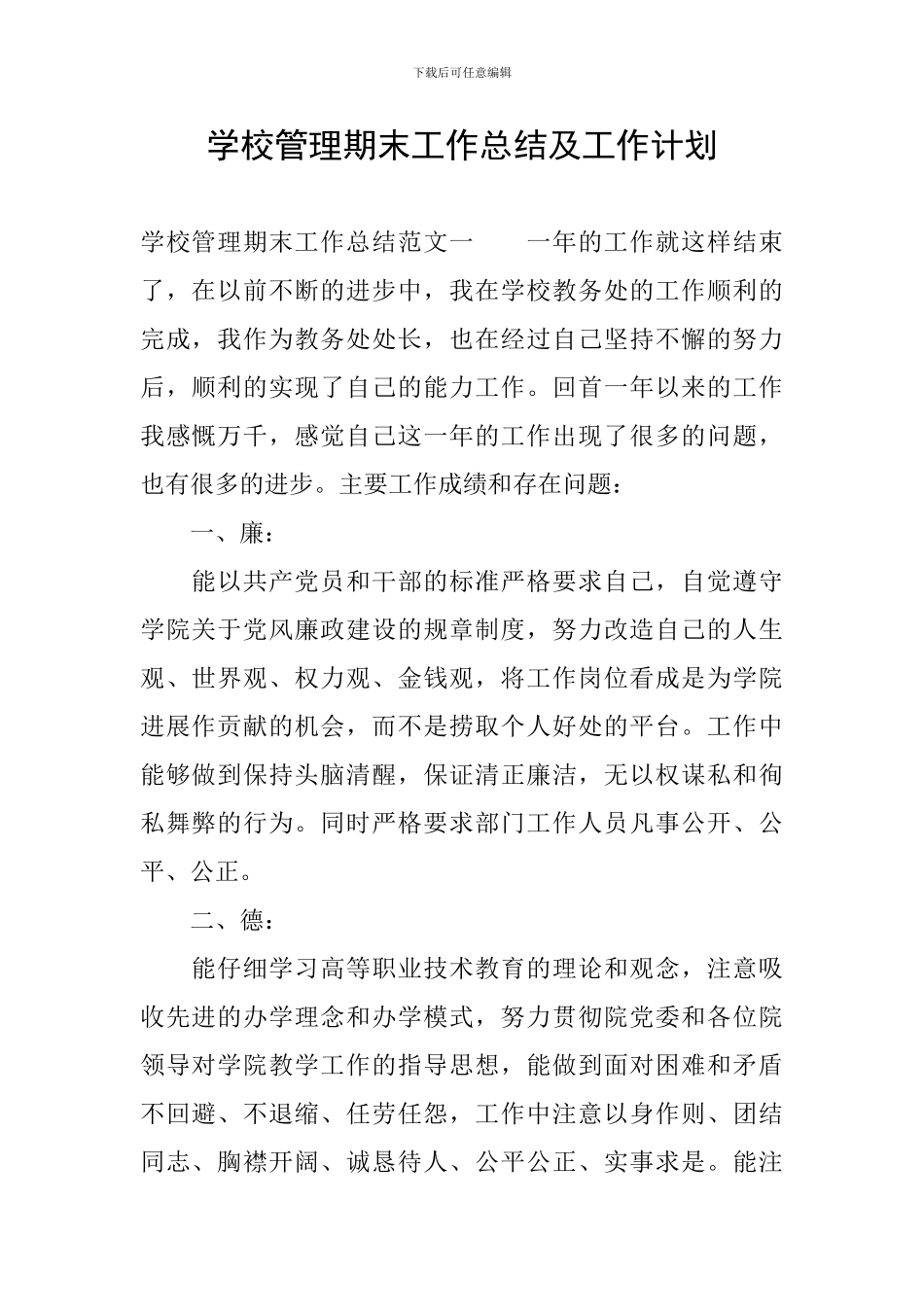 学校管理期末工作总结及工作计划_第1页