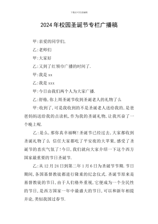 2024年校园圣诞节专栏广播稿