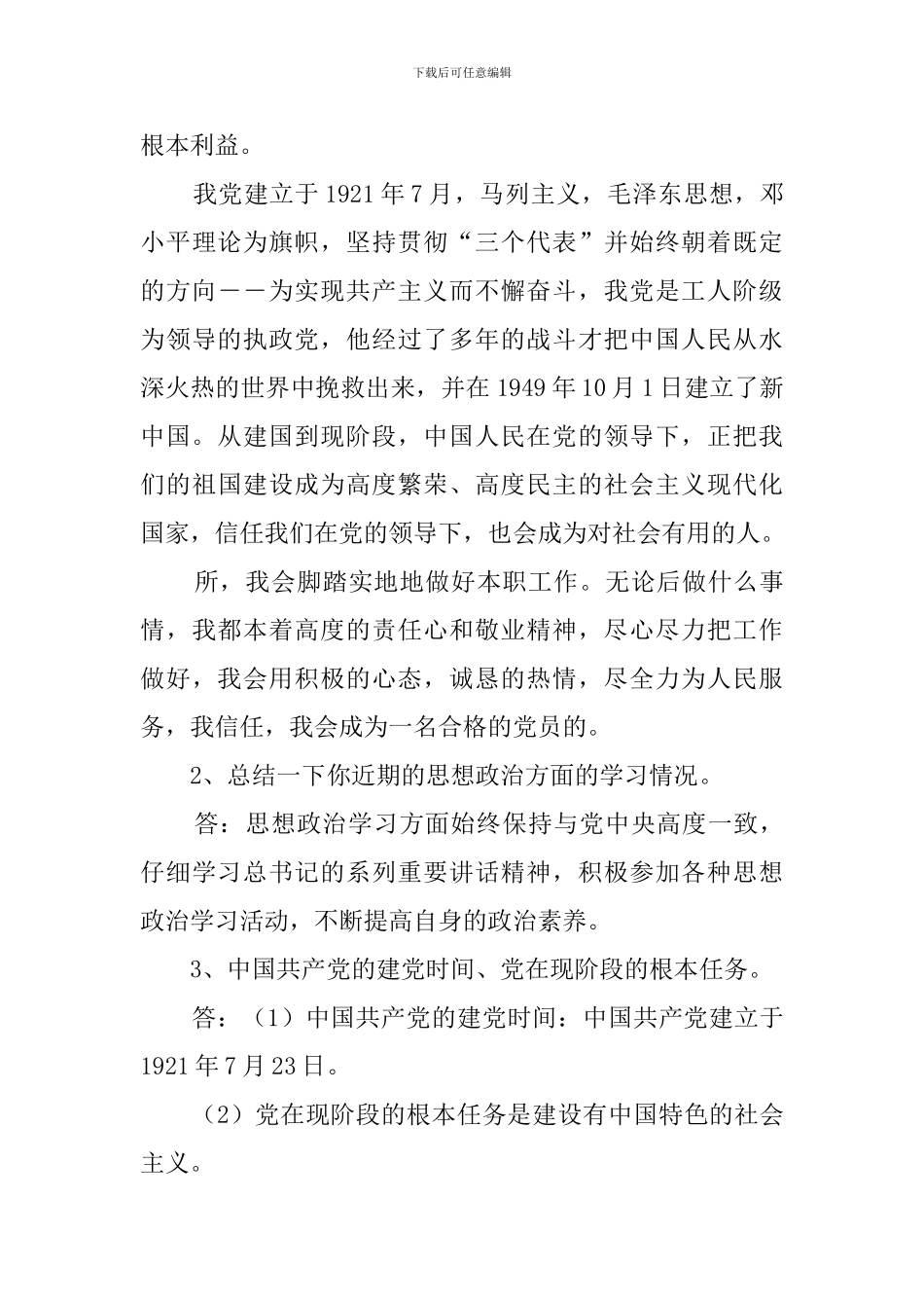 2024大学生入党谈话内容_第3页