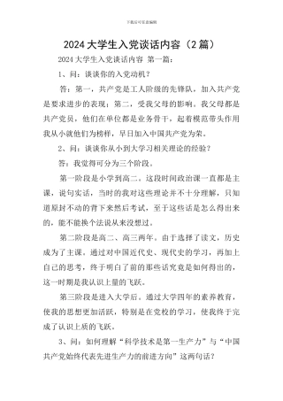 2024大学生入党谈话内容