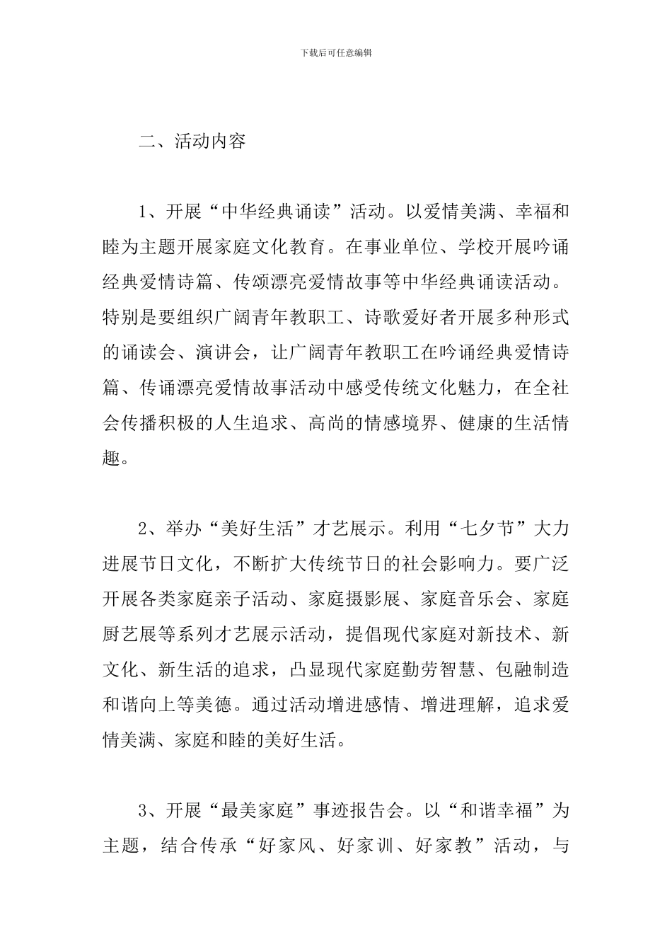2024年“我们的节日‘七夕’—家庭和美”主题活动方案_第2页