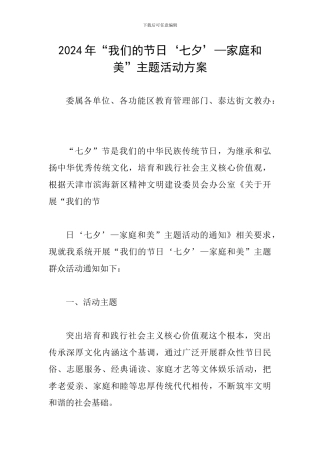 2024年“我们的节日‘七夕’—家庭和美”主题活动方案