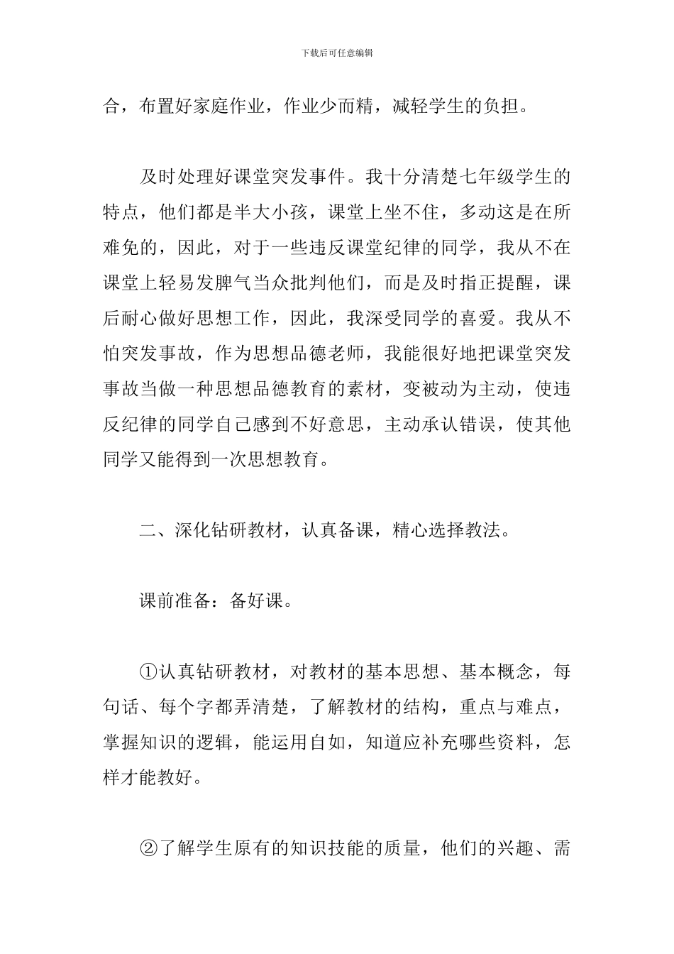 七年级思想品德教学工作总结5篇_第2页