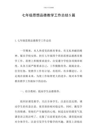 七年级思想品德教学工作总结5篇