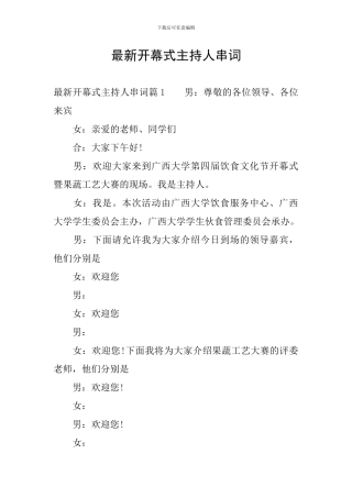 最新开幕式主持人串词