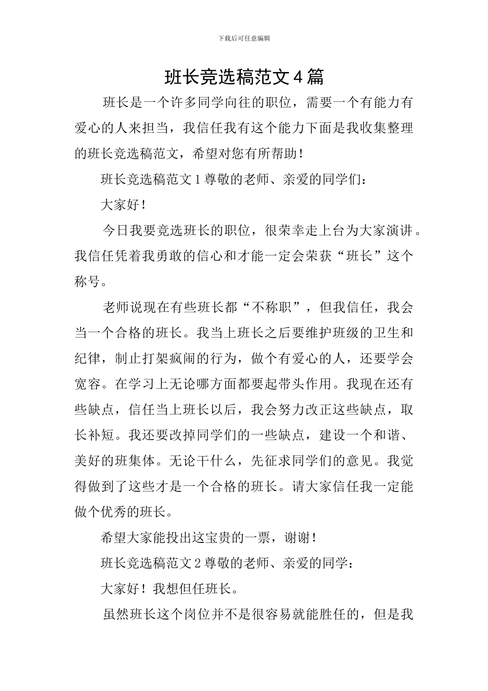 班长竞选稿范文4篇_第1页