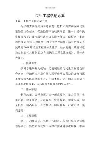 民生工程活动方案