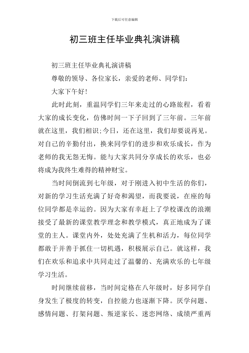 初三班主任毕业典礼演讲稿_第1页