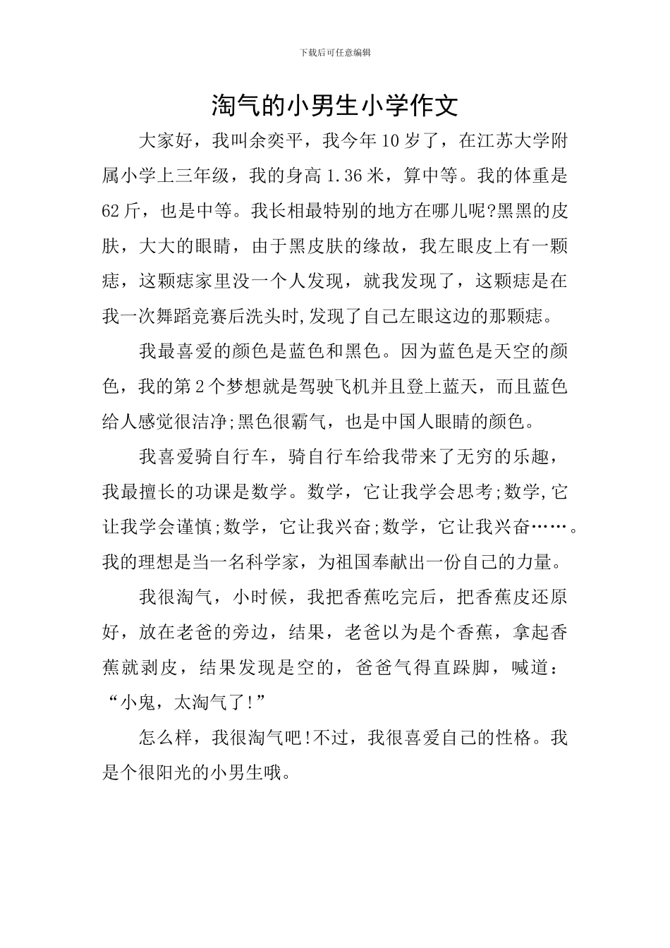 调皮的小男生小学作文_第1页