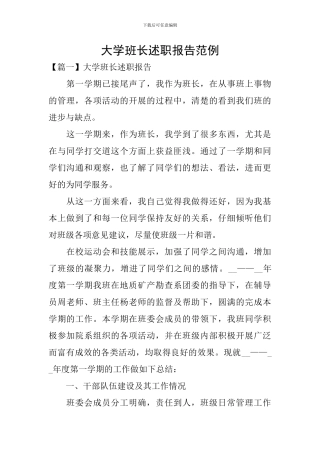 大学班长述职报告范例
