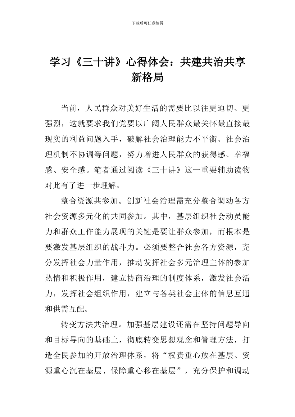 学习《三十讲》心得体会：共建共治共享新格局_第1页