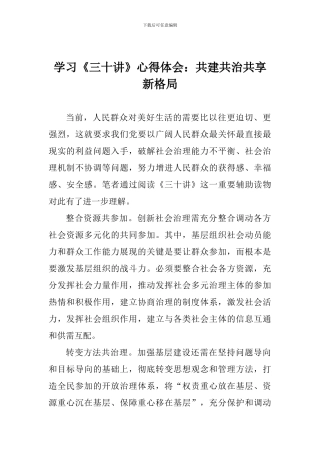 学习《三十讲》心得体会：共建共治共享新格局