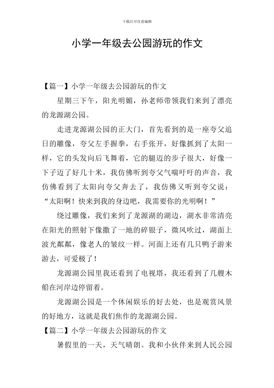 小学一年级去公园游玩的作文_第1页