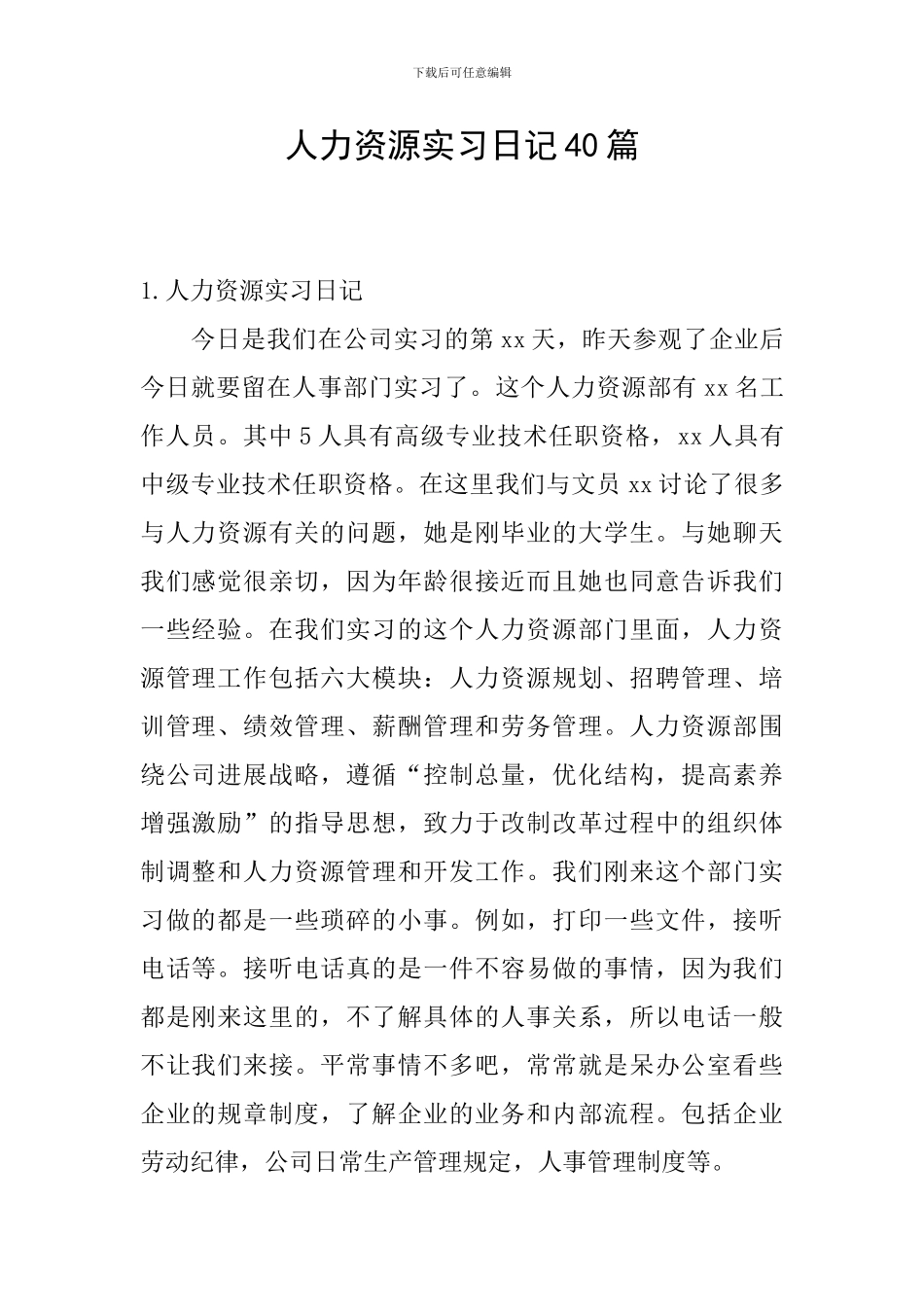 人力资源实习日记40篇_第1页