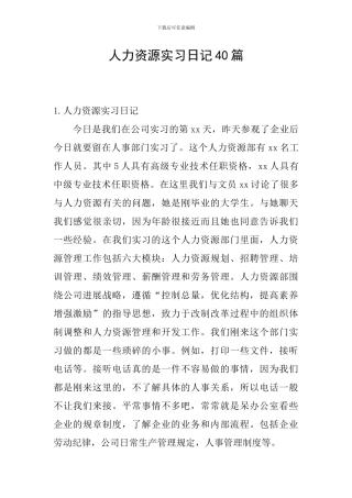 人力资源实习日记40篇