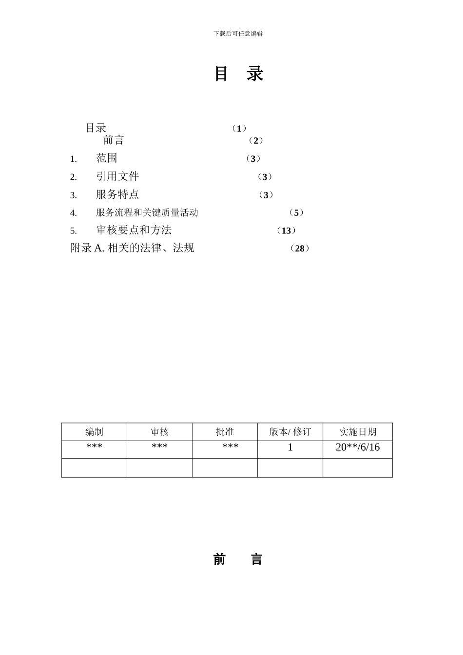 质量管理体系专业审核作业指导书：物业管理_第2页