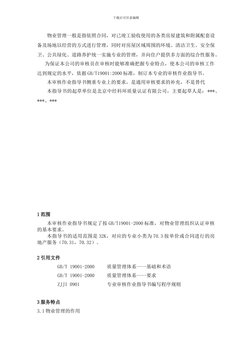 质量管理体系专业审核作业指导书：物业管理_第3页