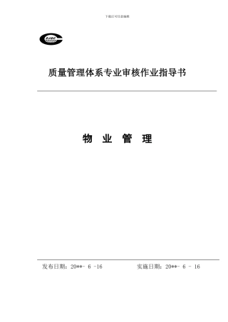 质量管理体系专业审核作业指导书：物业管理