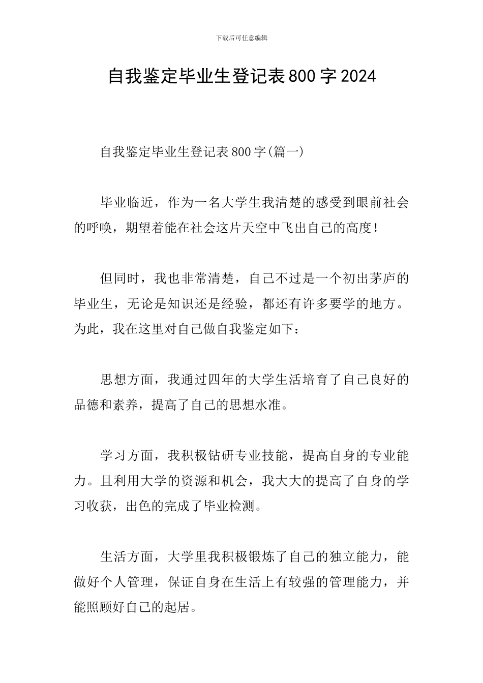 自我鉴定毕业生登记表800字2024_第1页