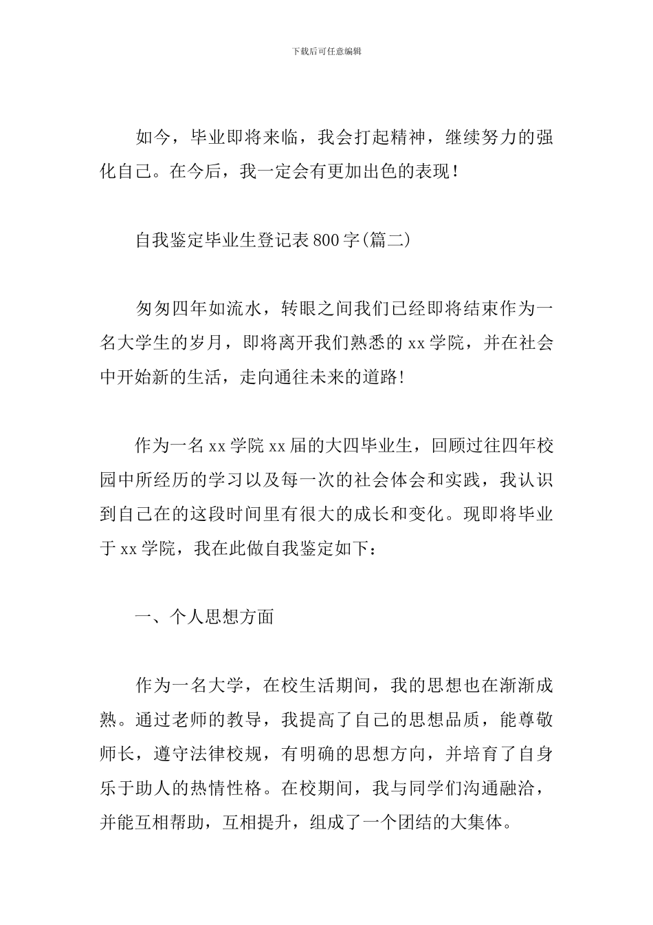 自我鉴定毕业生登记表800字2024_第2页