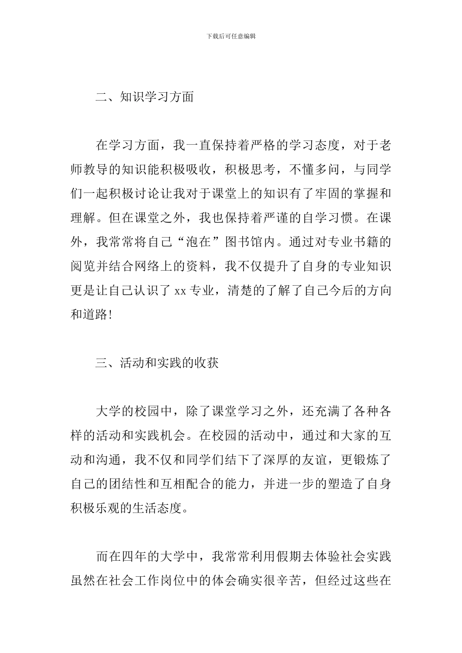 自我鉴定毕业生登记表800字2024_第3页